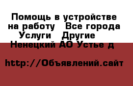 Помощь в устройстве на работу - Все города Услуги » Другие   . Ненецкий АО,Устье д.